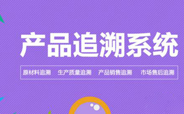 好色先生软件下载追溯係統的價值和優勢是什麽?